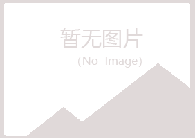 青河县映秋律师有限公司